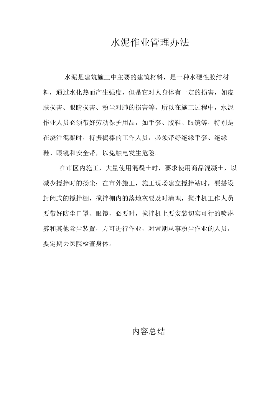 水泥作业管理办法 _第1页