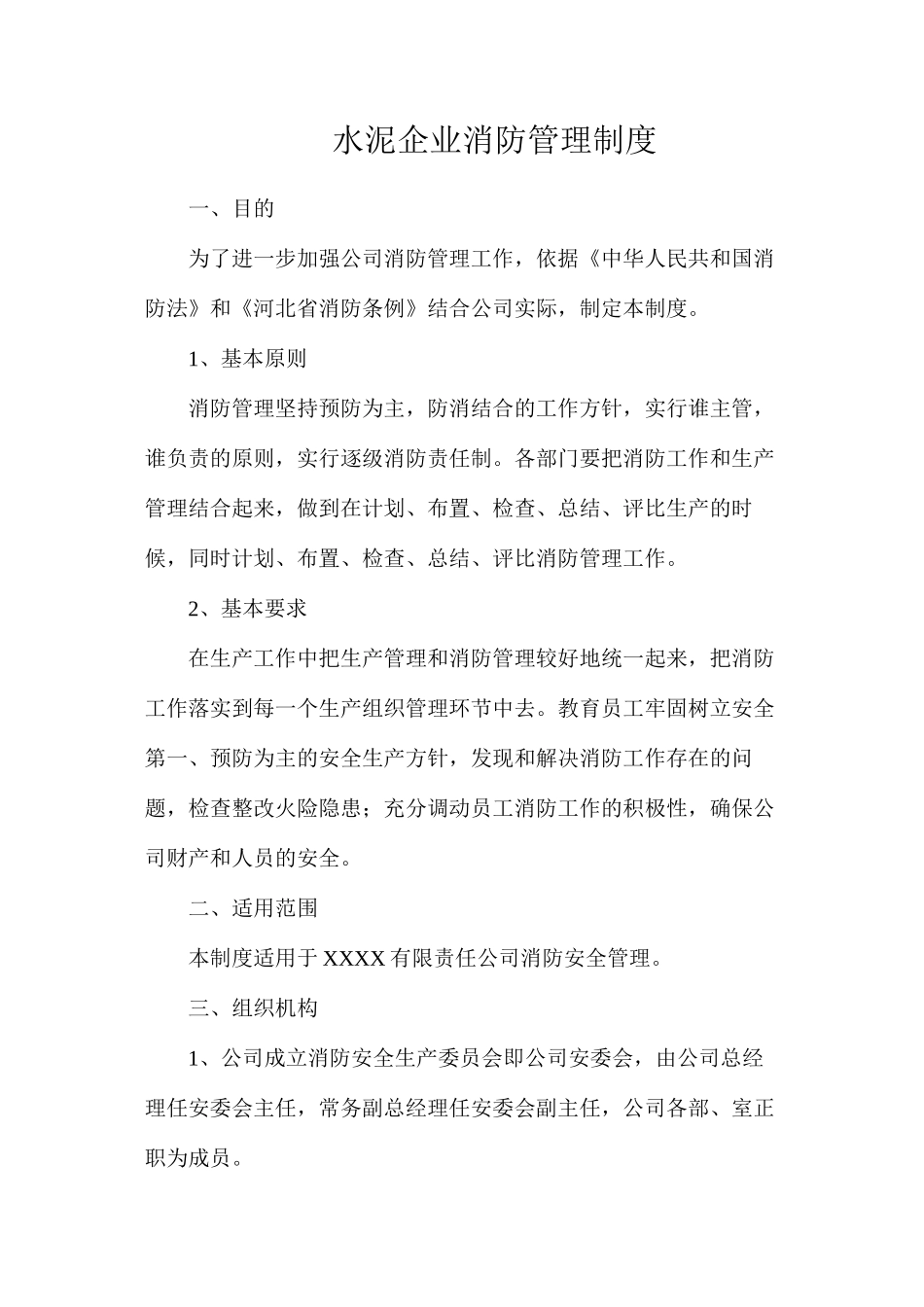 水泥企业消防管理制度_第1页