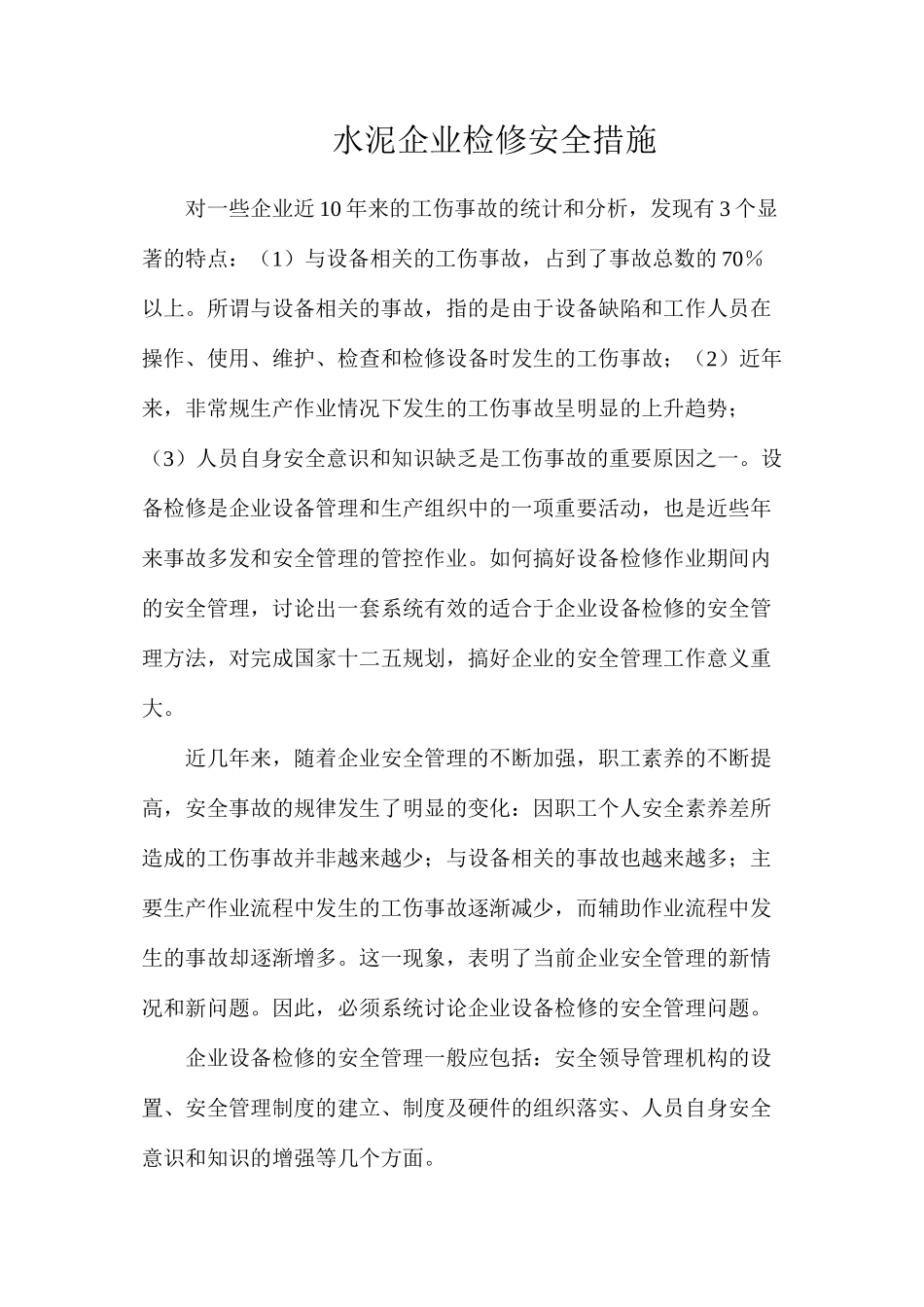 水泥企业检修安全措施_第1页