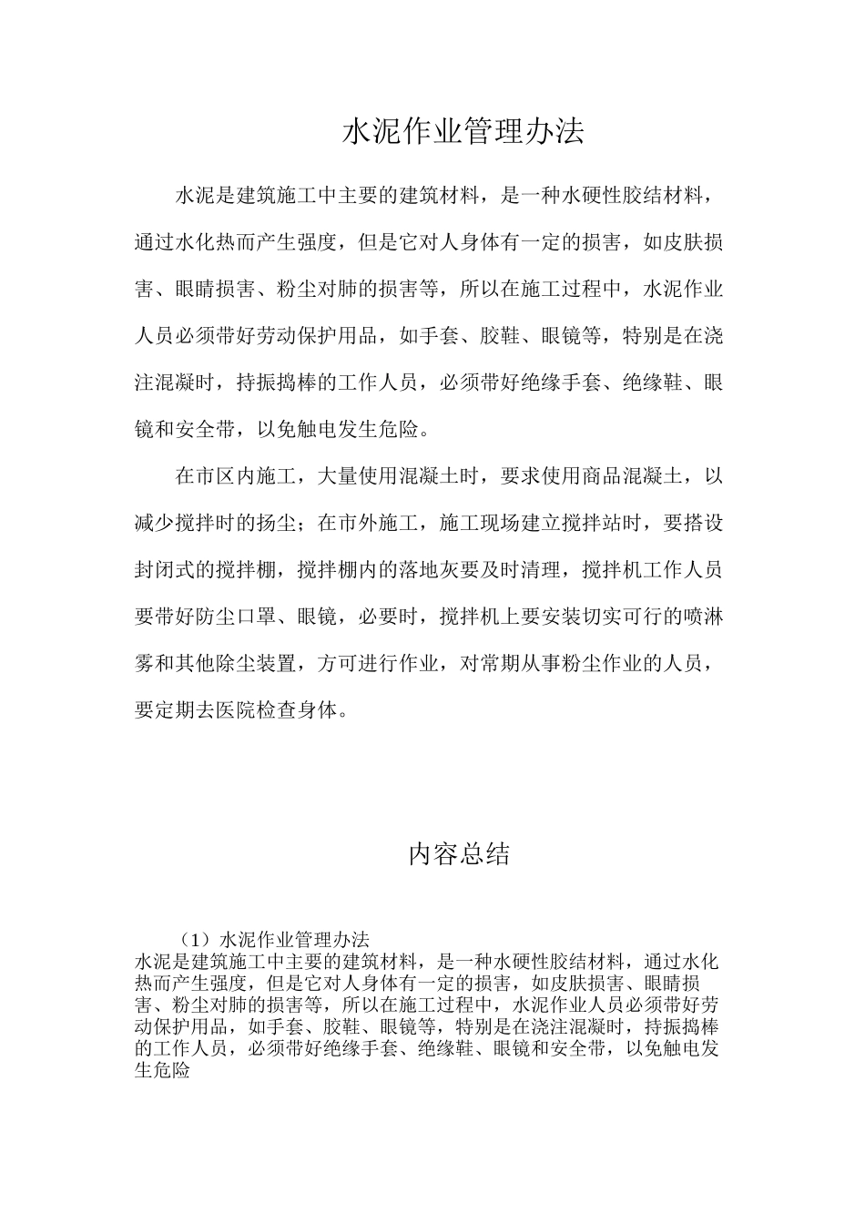 水泥作业管理办法_第1页