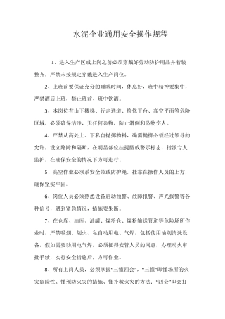 水泥企业通用安全操作规程