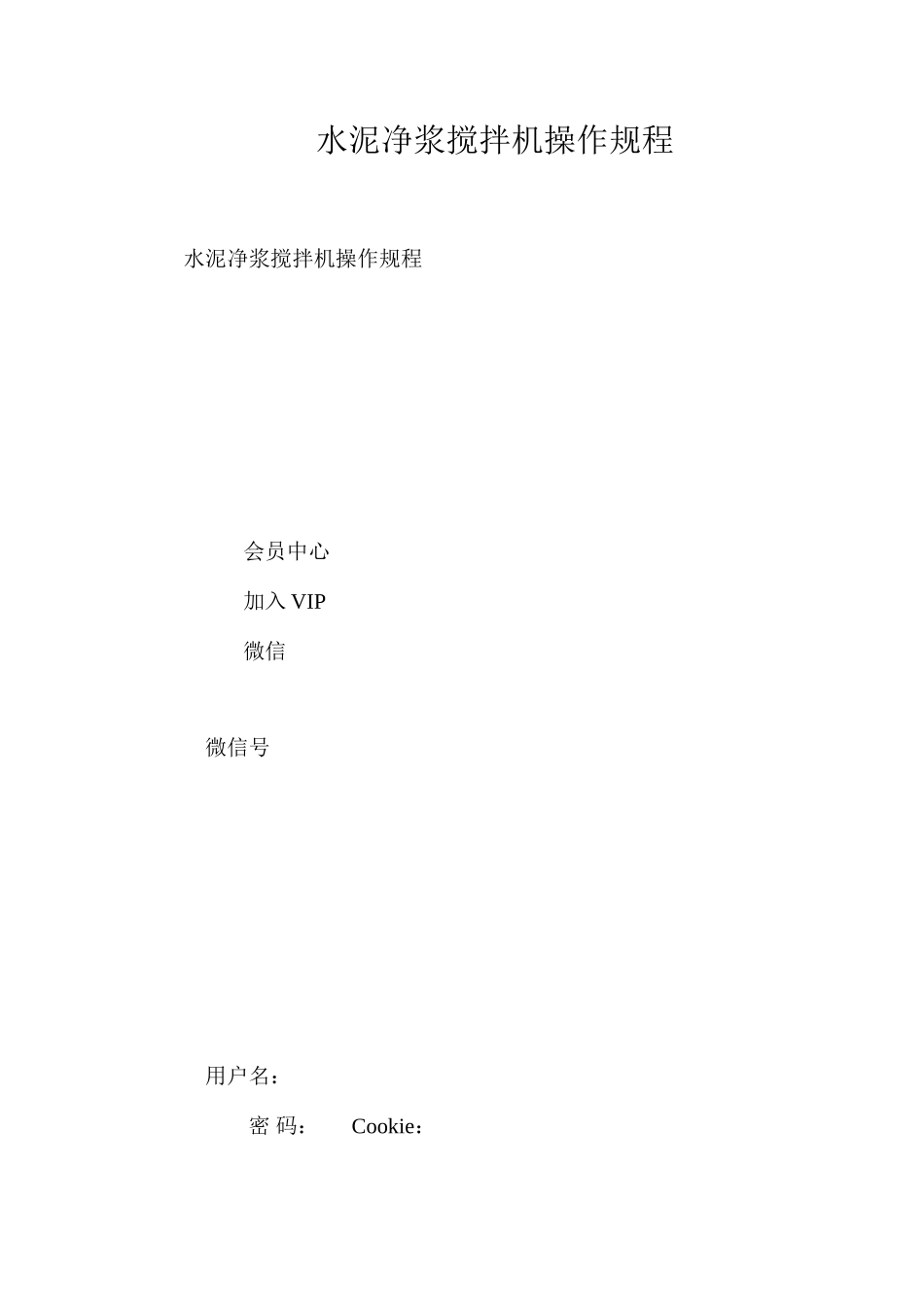 水泥净浆搅拌机操作规程_第1页