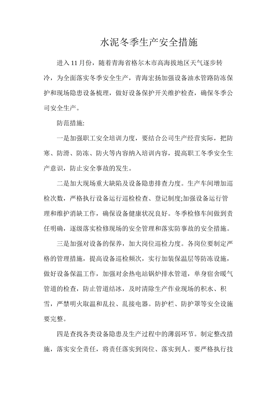 水泥冬季生产安全措施_第1页