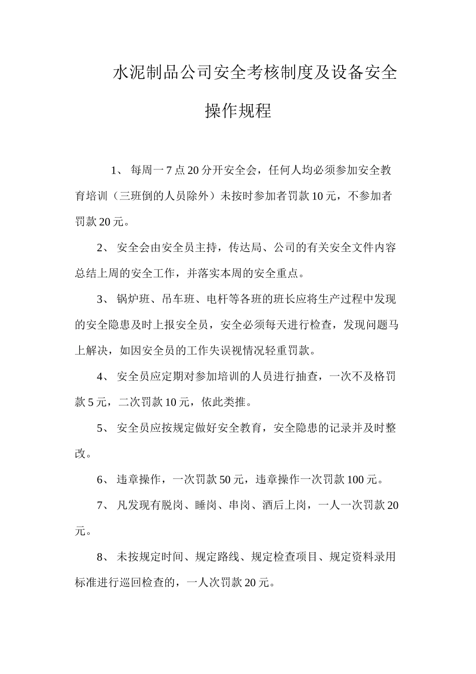 水泥制品公司安全考核制度及设备安全操作规程 _第1页