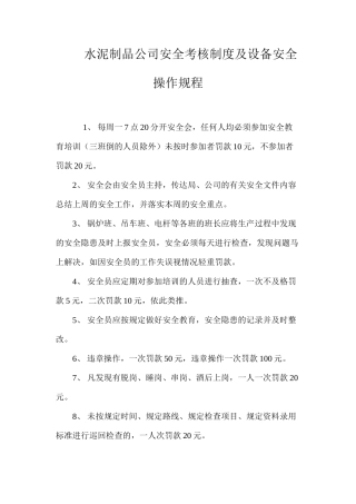 水泥制品公司安全考核制度及设备安全操作规程 