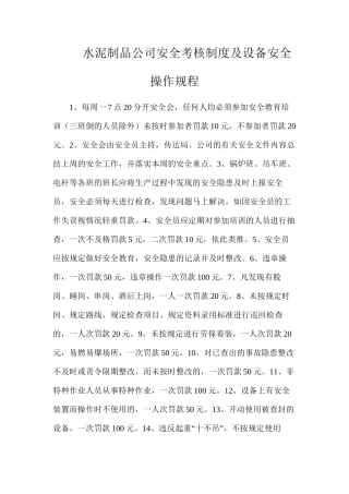 水泥制品公司安全考核制度及设备安全操作规程