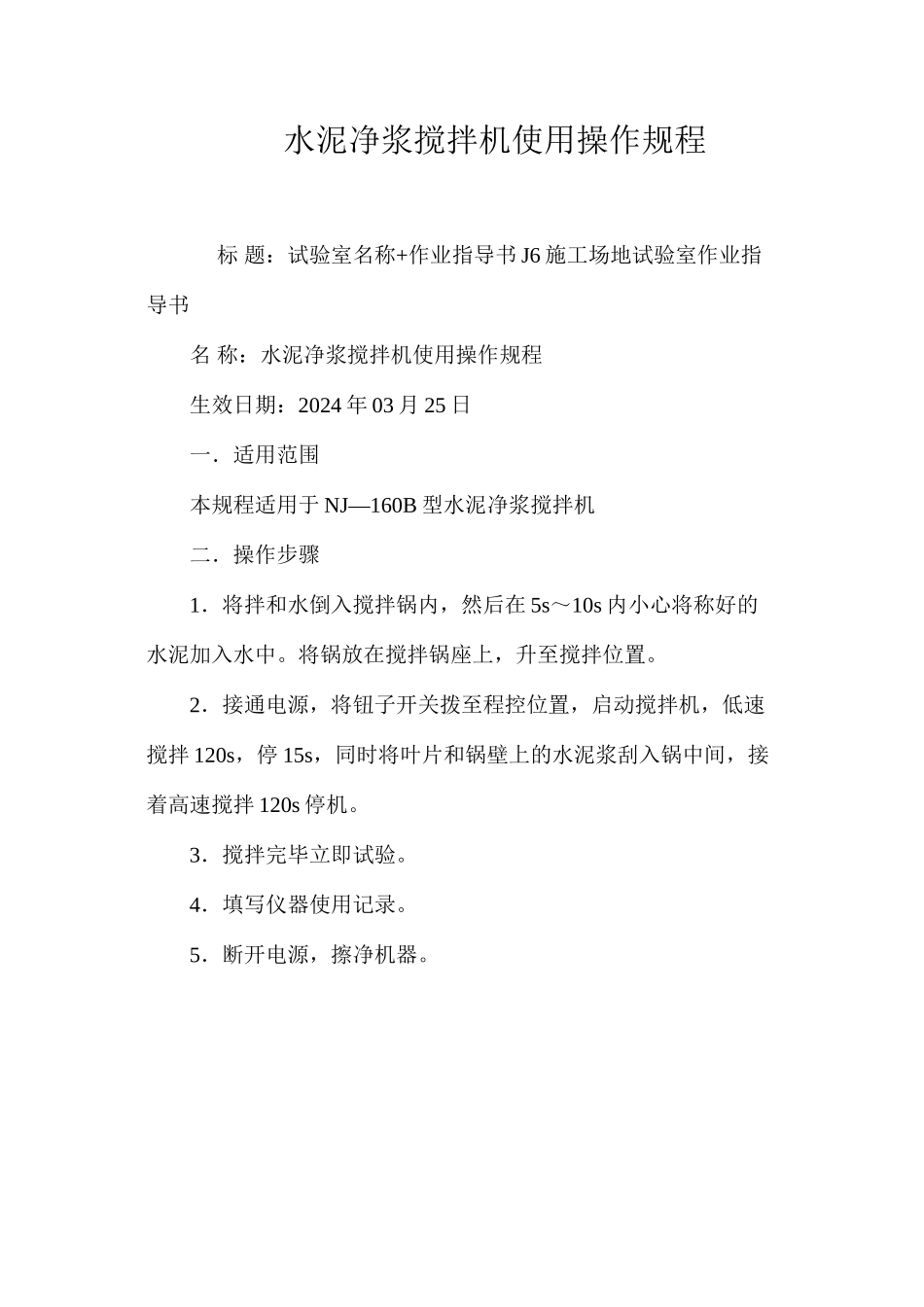 水泥净浆搅拌机使用操作规程_第1页