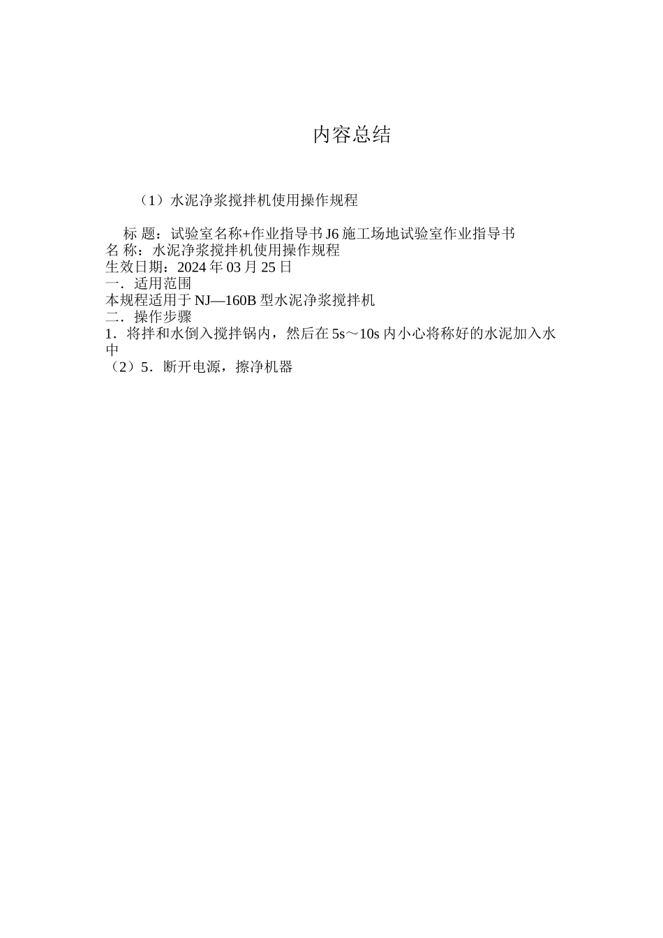 水泥净浆搅拌机使用操作规程_第2页