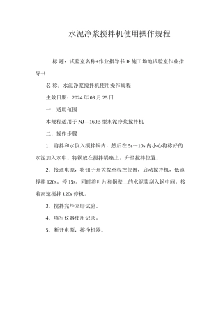 水泥净浆搅拌机使用操作规程
