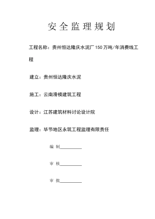 水泥厂安_全_监_理_规_划