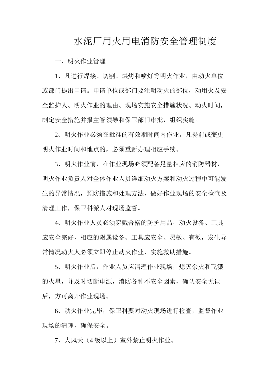 水泥厂用火用电消防安全管理制度_第1页