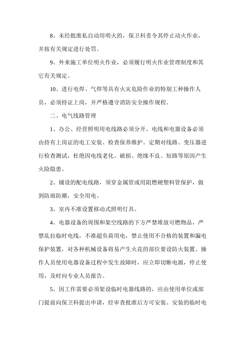 水泥厂用火用电消防安全管理制度_第2页