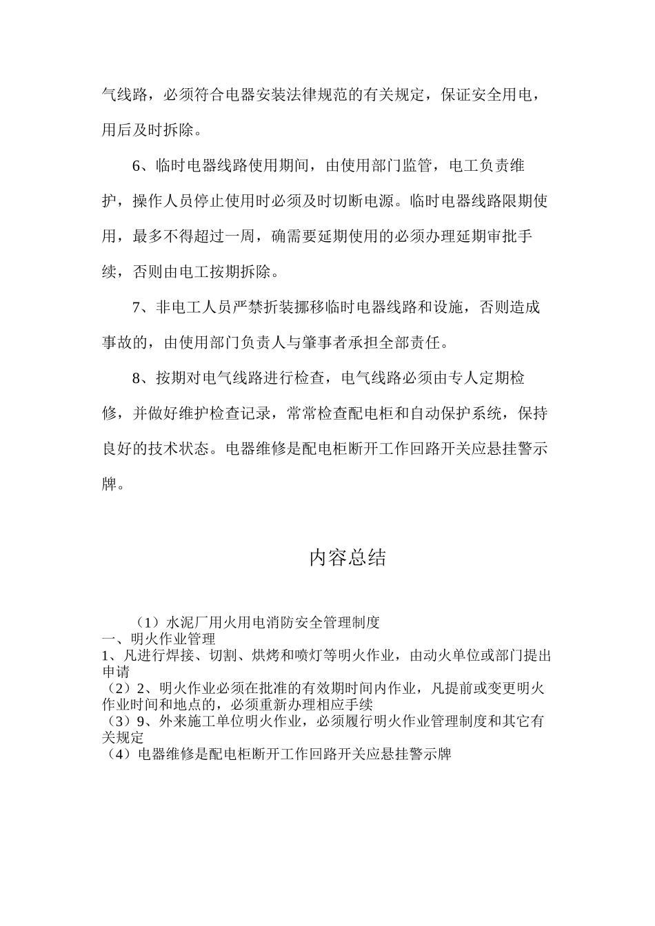 水泥厂用火用电消防安全管理制度_第3页