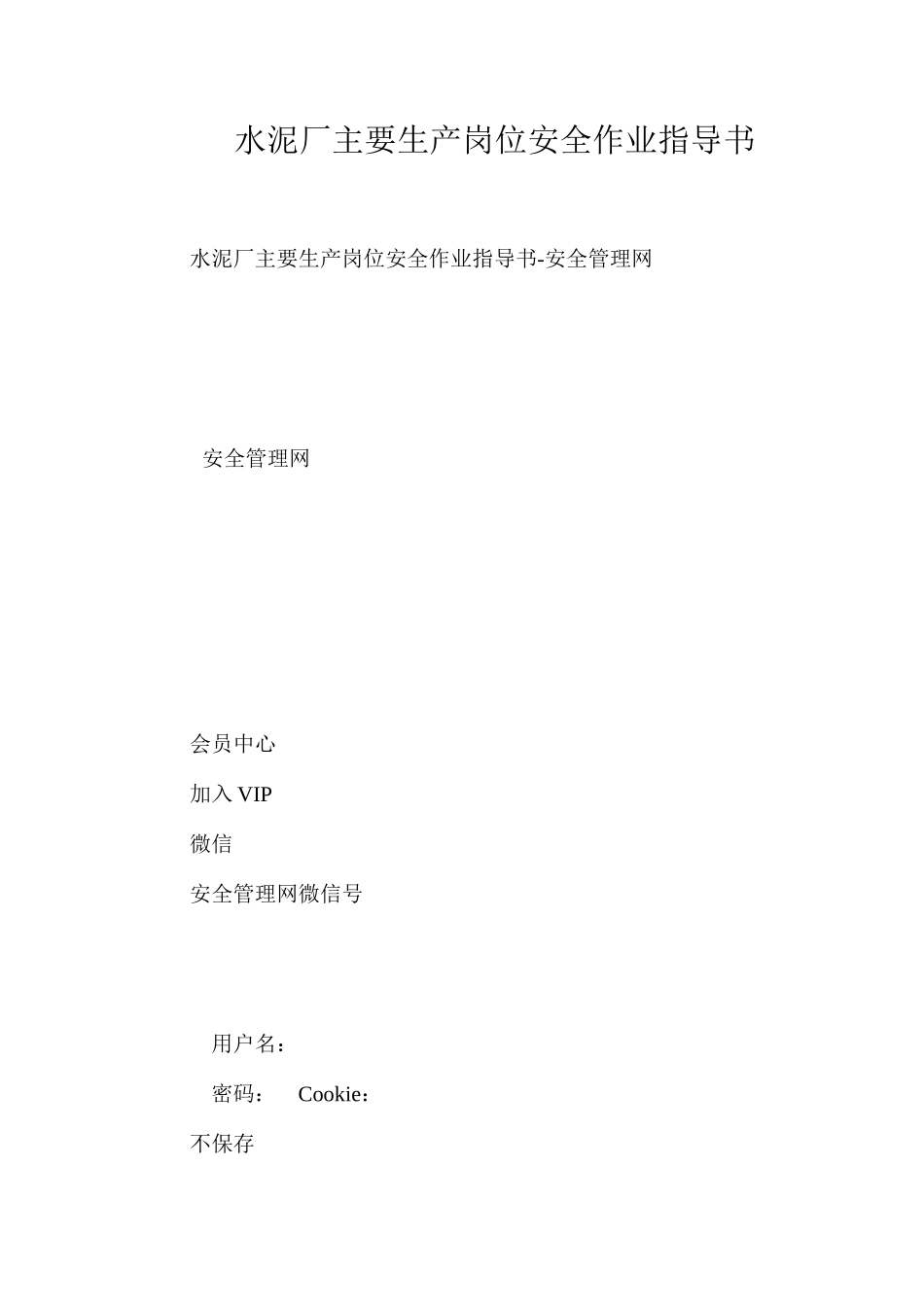 水泥厂主要生产岗位安全作业指导书_第1页