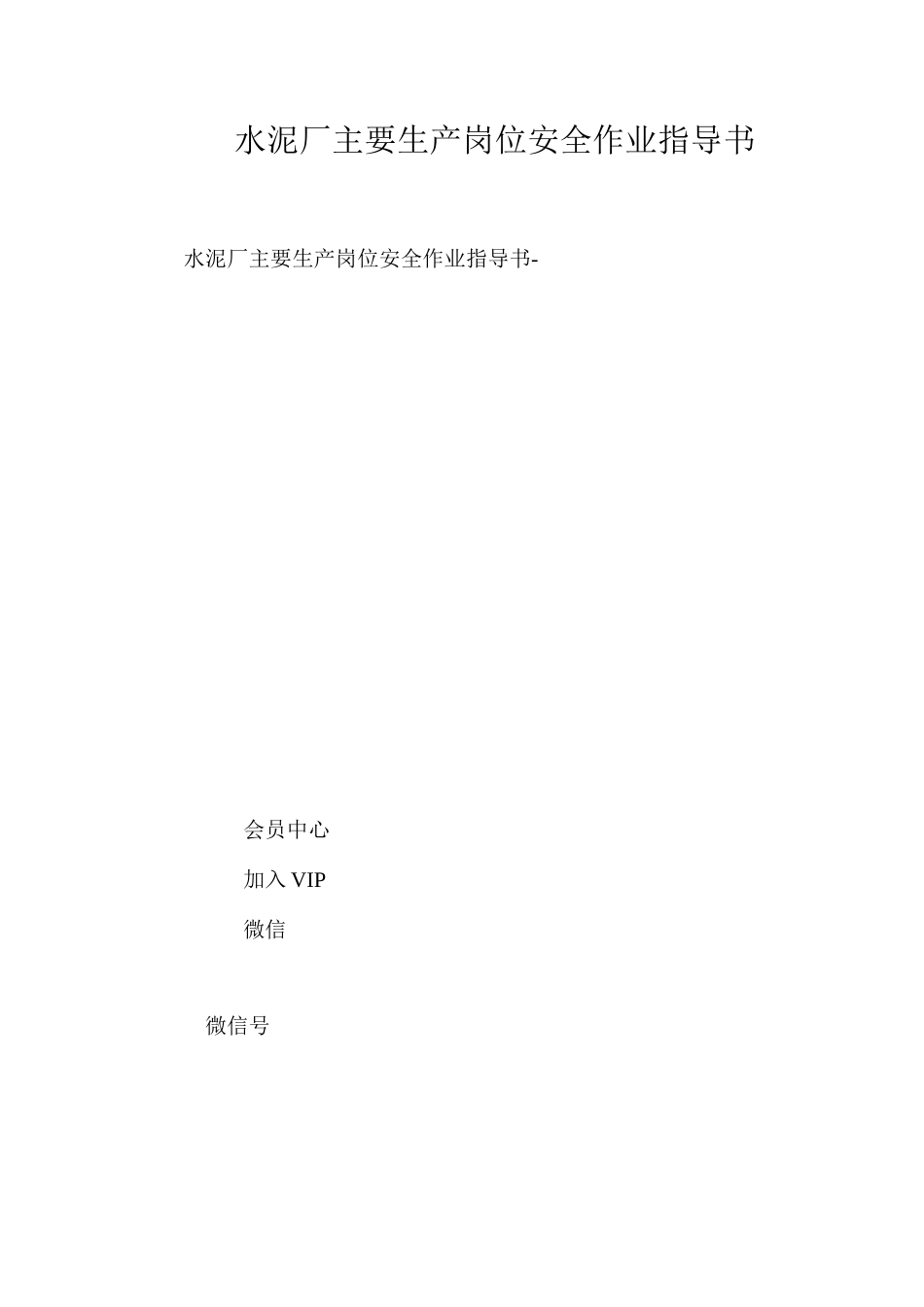 水泥厂主要生产岗位安全作业指导书 _第1页