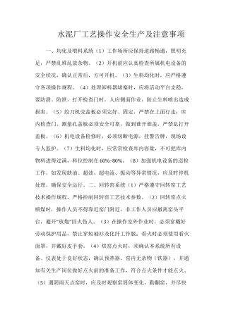 水泥厂工艺操作安全生产及注意事项