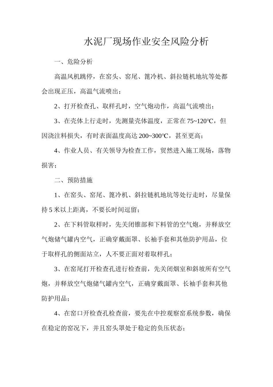 水泥厂现场作业安全风险分析_第1页