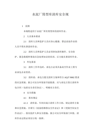水泥厂筒型库清库安全规