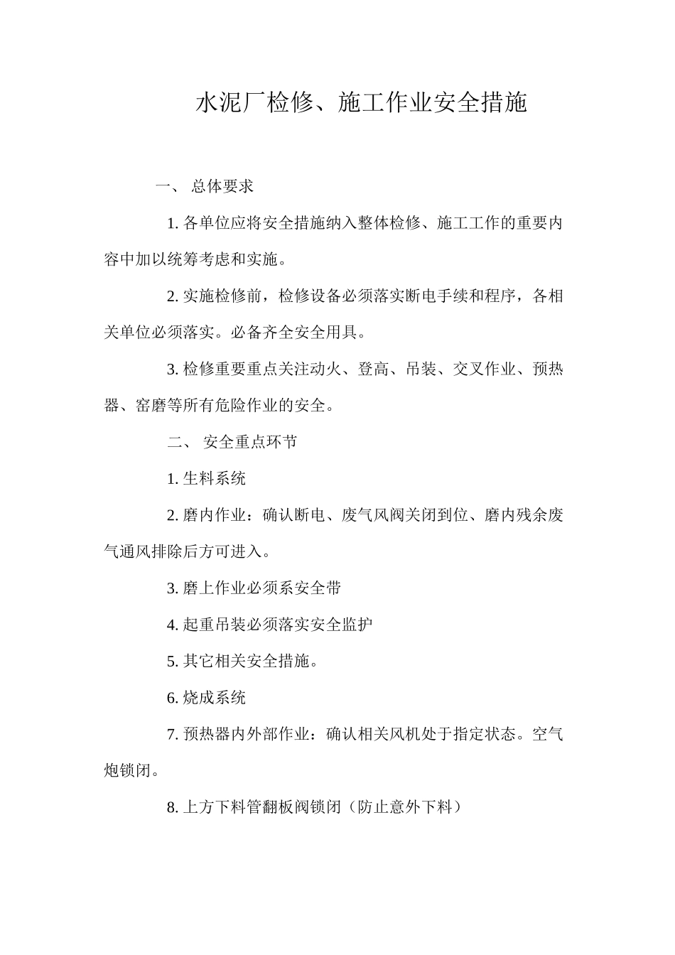 水泥厂检修、施工作业安全措施 _第1页