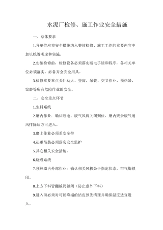 水泥厂检修、施工作业安全措施