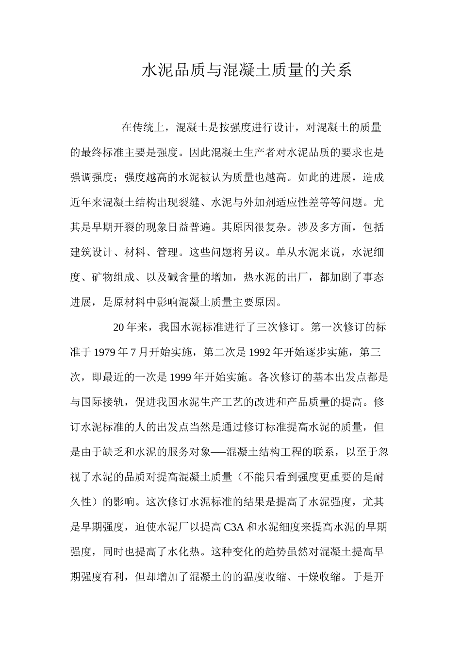 水泥品质与混凝土质量的关系_第1页