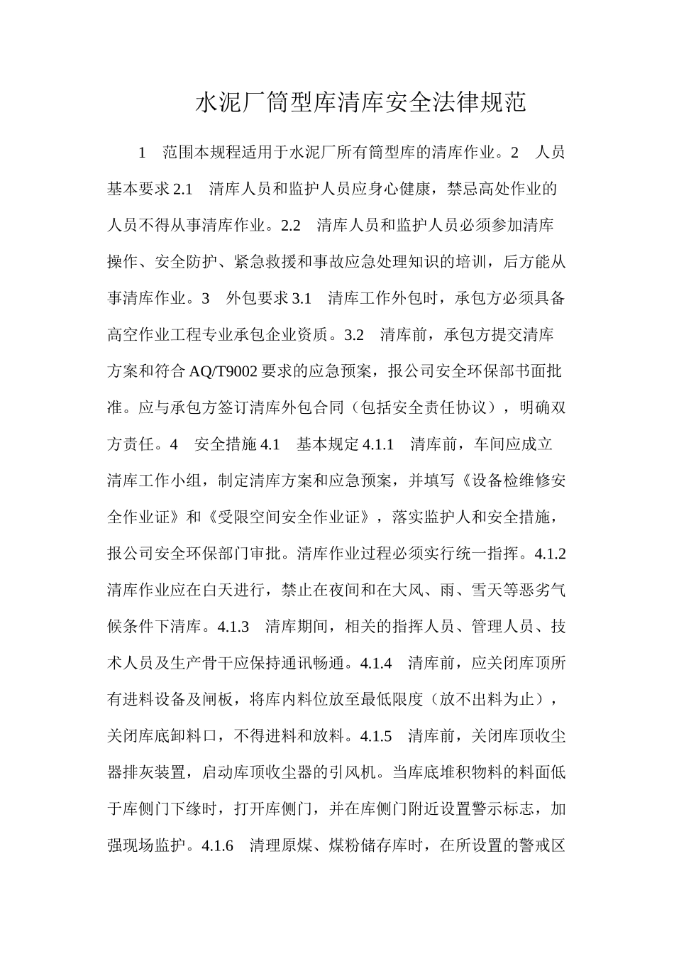 水泥厂筒型库清库安全规范_第1页