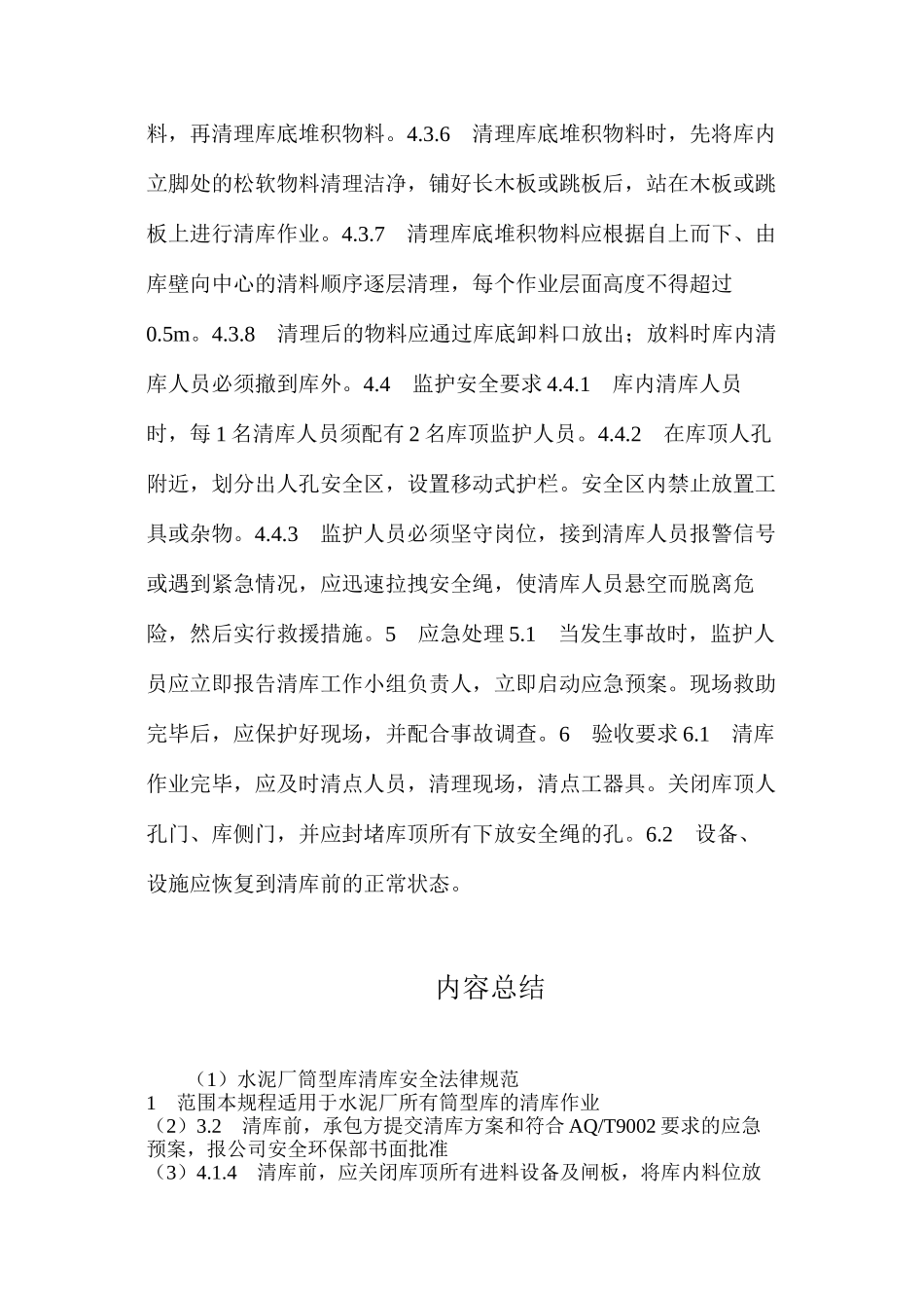 水泥厂筒型库清库安全规范_第3页