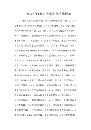 水泥厂筒型库清库安全规范