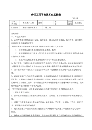 水泥土搅拌桩施工分项工程安全技术交底