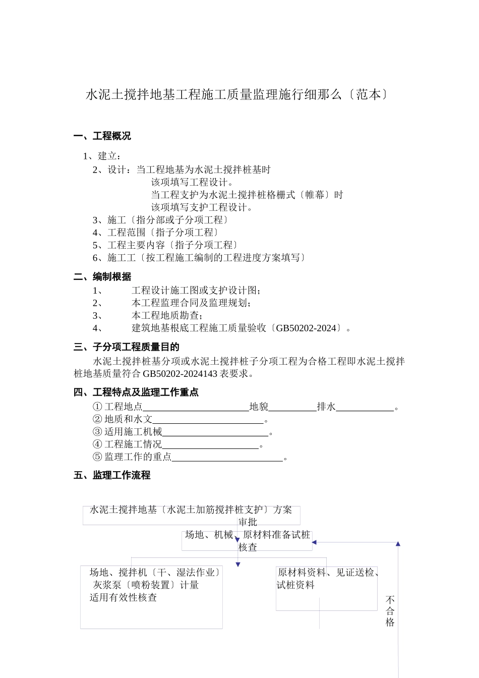 水泥土搅拌地基工程施工质量监理实施细则（范本）_第1页