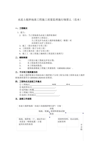 水泥土搅拌地基工程施工质量监理实施细则（范本）