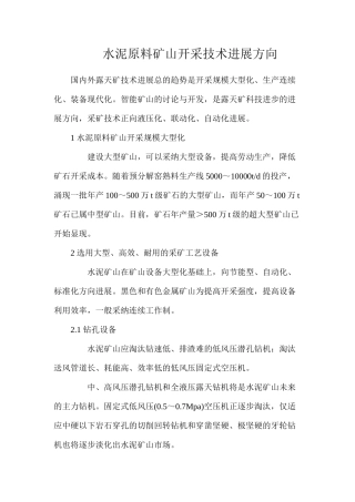 水泥原料矿山开采技术发展方向