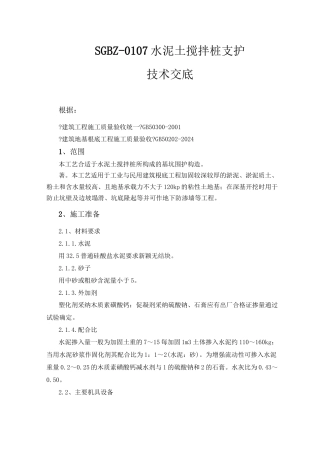 水泥土搅拌桩支护技术交底