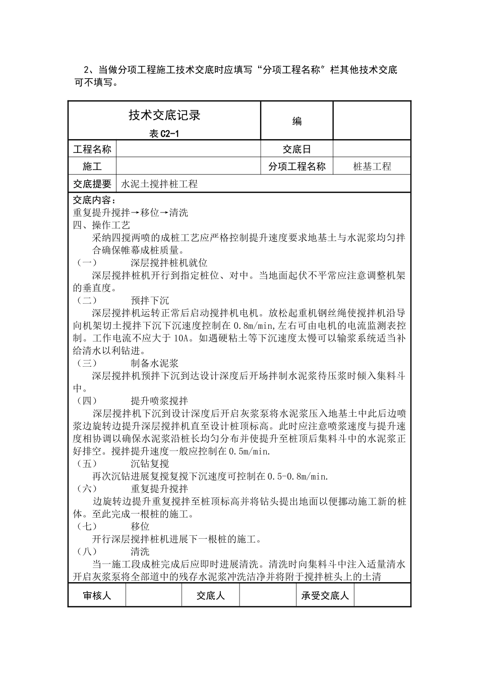 水泥土搅拌桩工程技术交底记录_第2页