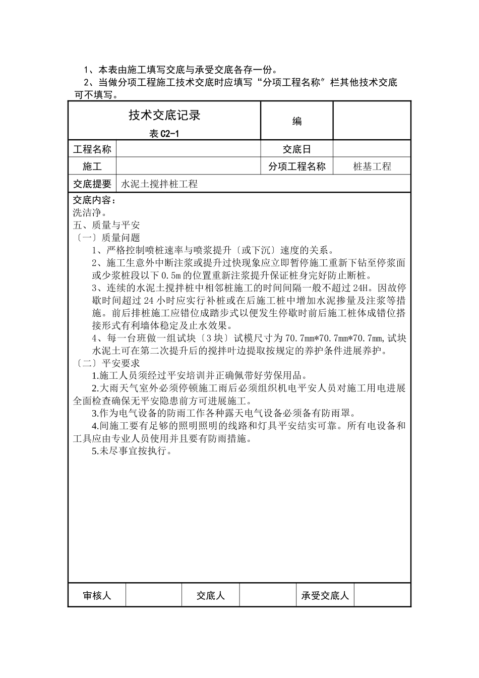 水泥土搅拌桩工程技术交底记录_第3页