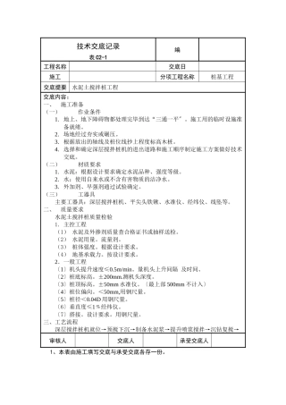 水泥土搅拌桩工程技术交底记录