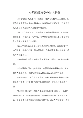 水泥库清灰安全技术措施