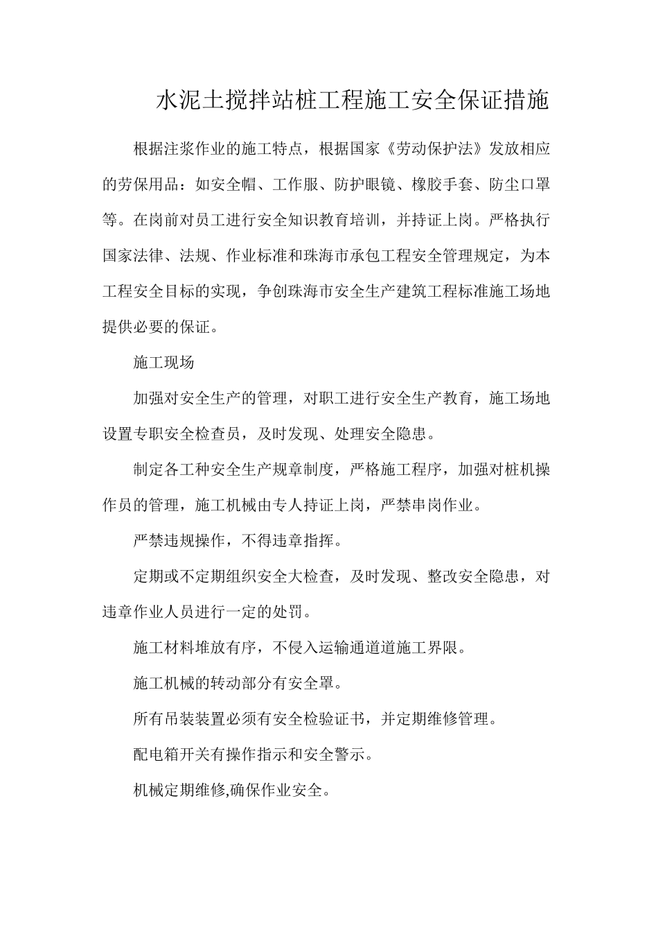 水泥土搅拌站桩工程施工安全保证措施_第1页
