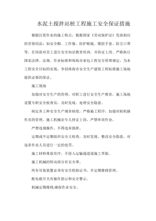水泥土搅拌站桩工程施工安全保证措施