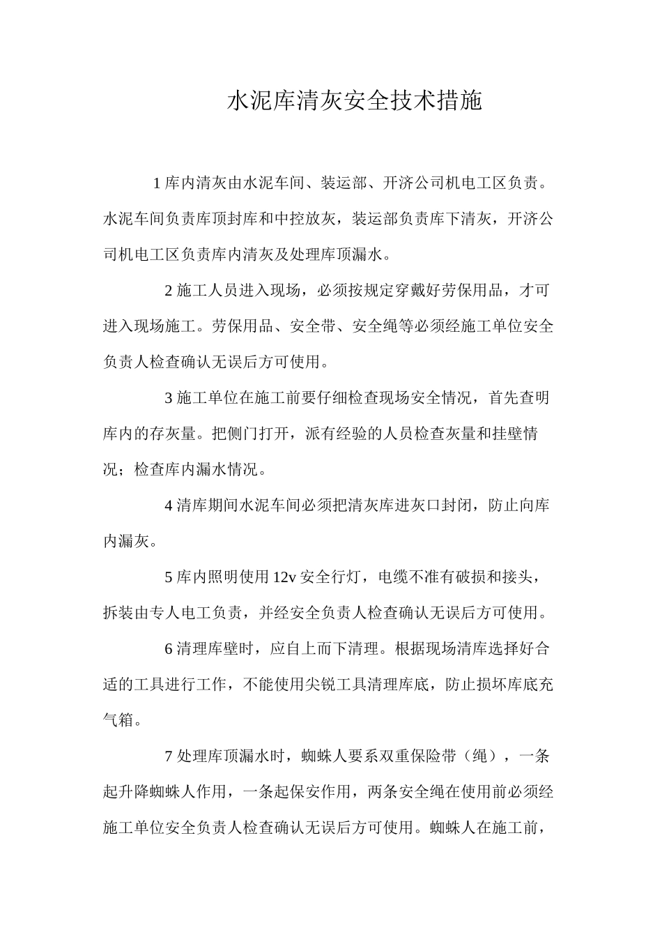 水泥库清灰安全技术措施 _第1页