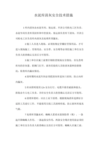水泥库清灰安全技术措施 