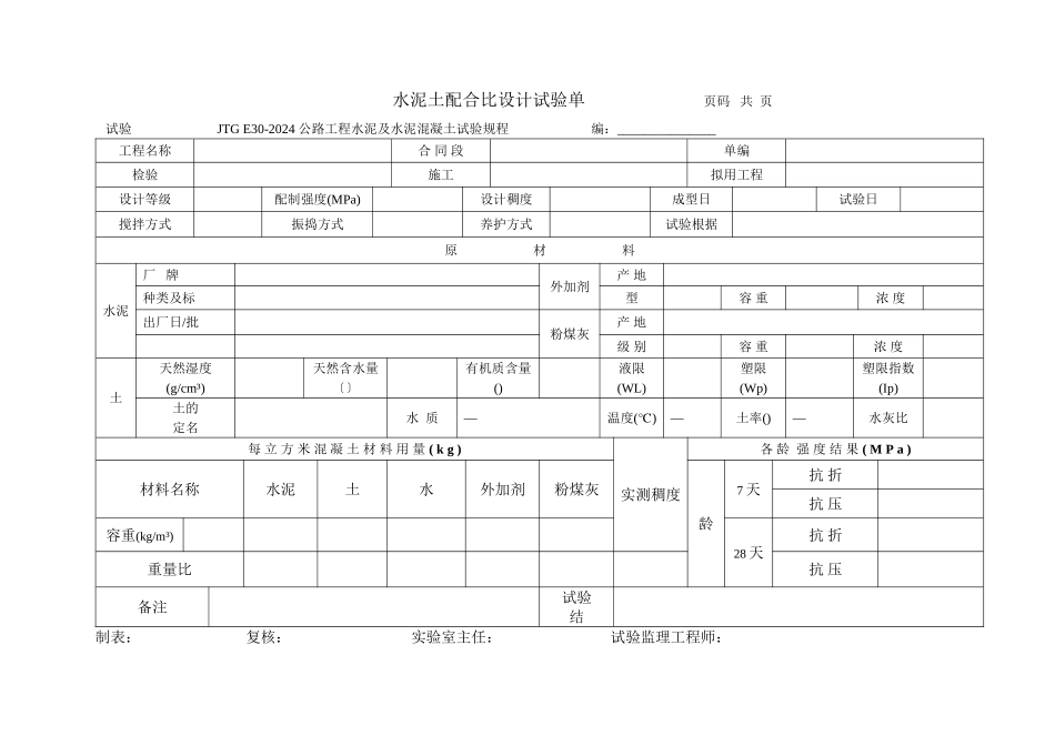 水泥土配合比设计试验报告单_第1页