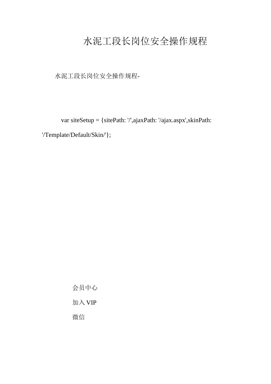 水泥工段长岗位安全操作规程_第1页