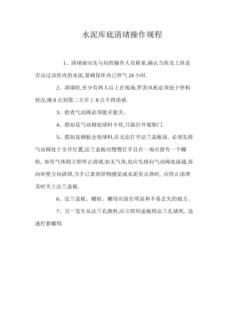 水泥库底清堵操作规程