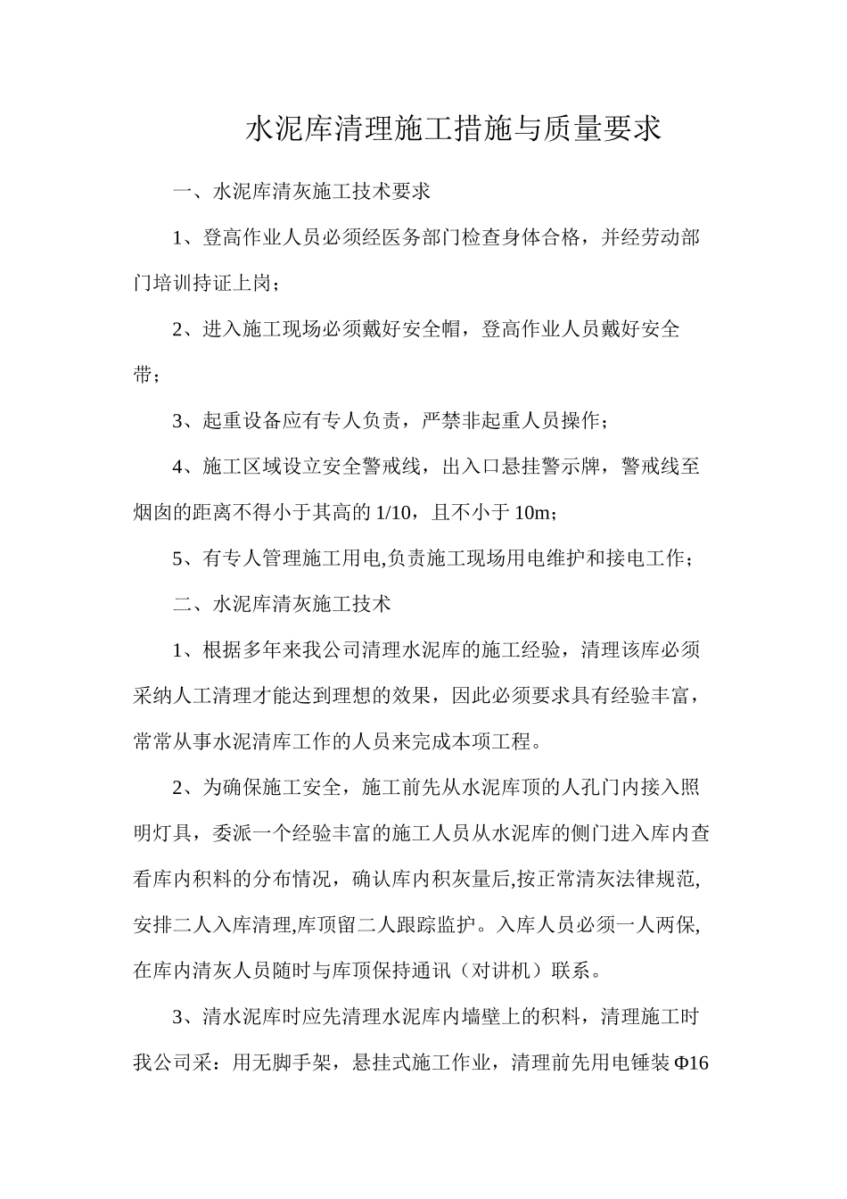 水泥库清理施工措施与质量要求_第1页