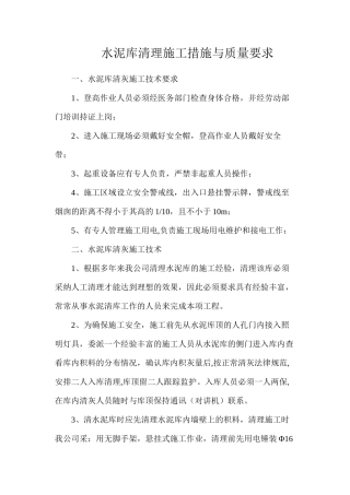 水泥库清理施工措施与质量要求