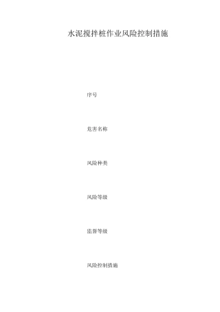 水泥搅拌桩作业风险控制措施