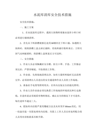 水泥库清库安全技术措施
