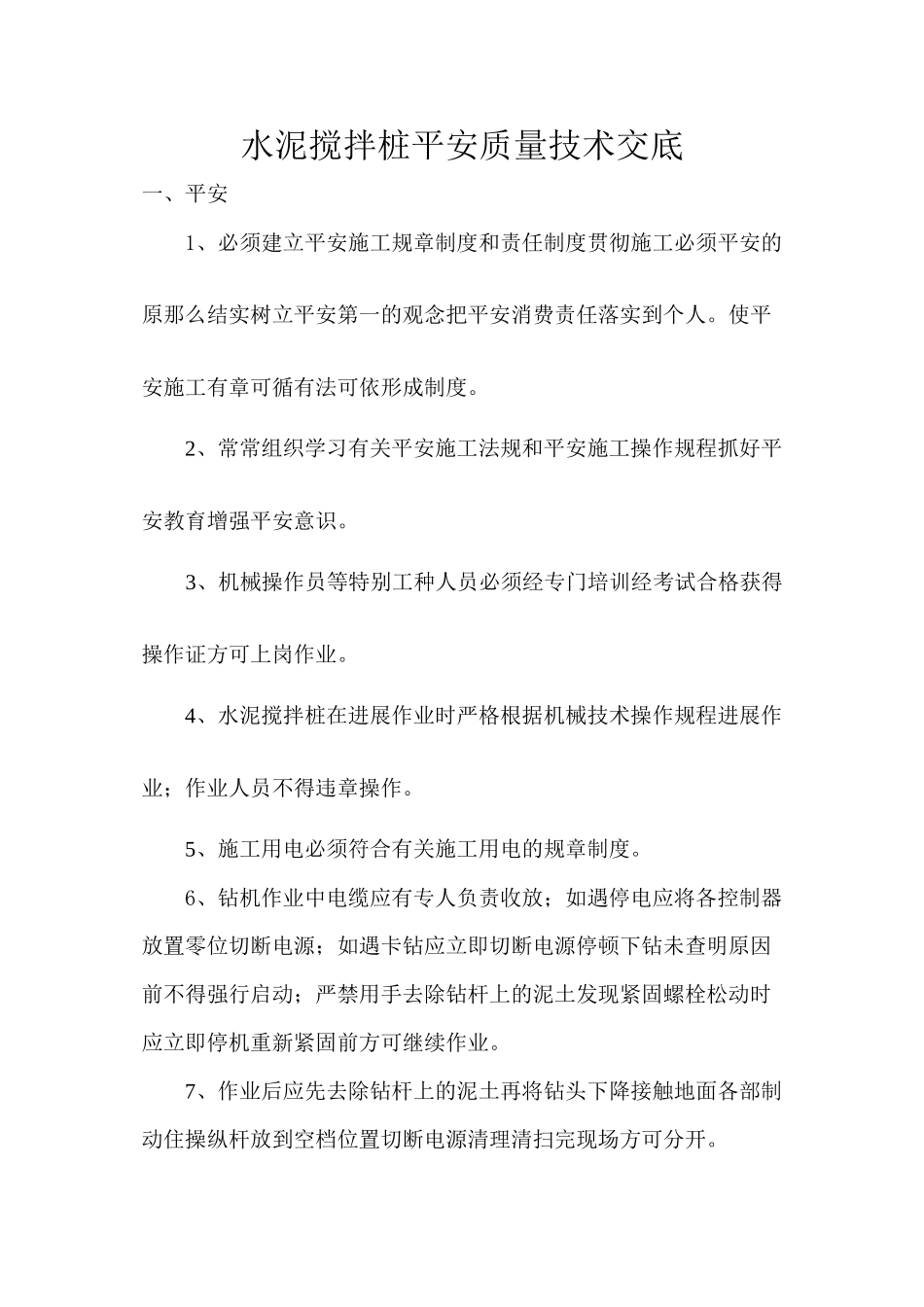 水泥搅拌桩安全质量技术交底_第1页