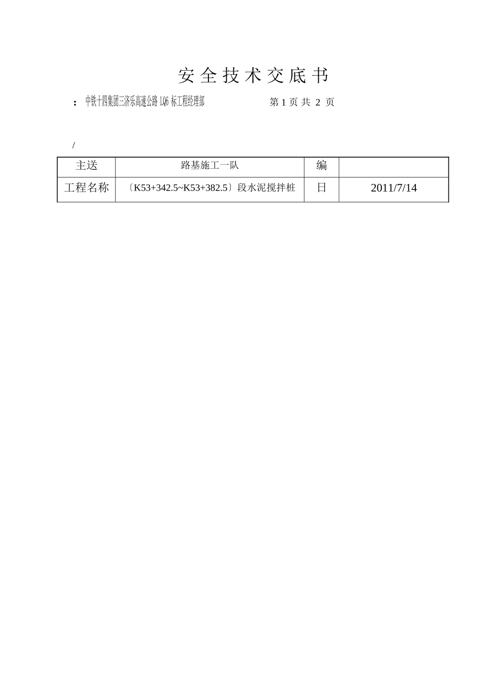 水泥搅拌桩工程安全技术交底_第1页